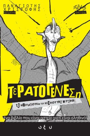 ΤΕΡΑΤΟΓΕΝΕΣΗ # 2: 13 ΜΠΟΥΜΠΟΥΚΙΑ ΤΟΥ ΚΟΣΜΟΥ ΤΗΣ ΜΟΥΣΙΚΗΣ