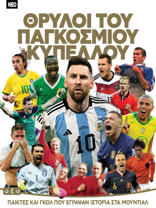 ΘΡΥΛΟΙ ΤΟΥ ΠΑΓΚΟΣΜΙΟΥ ΚΥΠΕΛΛΟΥ
