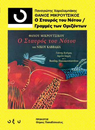 33 1/3 ΘΑΝΟΣ ΜΙΚΡΟΥΤΣΙΚΟΣ: Ο ΣΤΑΥΡΟΣ ΤΟΥ ΝΟΤΟΥ/ ΓΡΑΜΜΕΣ ΤΩΝ ΟΡΙΖΟΝΤΩΝ