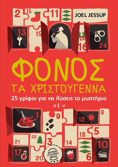 ΦΟΝΟΣ ΤΑ ΧΡΙΣΤΟΎΓΕΝΝΑ