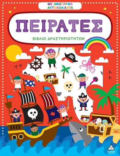 ΒΙΒΛΙΟ ΔΡΑΣΤΗΡΙΟΤΗΤΩΝ ΜΕ ΑΝΑΓΛΥΦΑ ΑΥΤΟΚΟΛΛΗΤΑ : ΠΕΙΡΑΤΕΣ