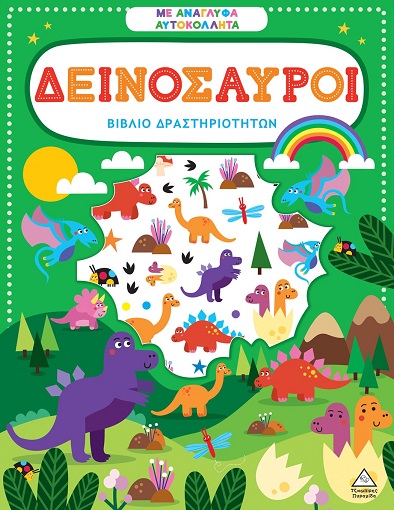 ΒΙΒΛΙΟ ΔΡΑΣΤΗΡΙΟΤΗΤΩΝ ΜΕ ΑΝΑΓΛΥΦΑ ΑΥΤΟΚΟΛΛΗΤΑ : ΔΕΙΝΟΣΑΥΡΟΙ