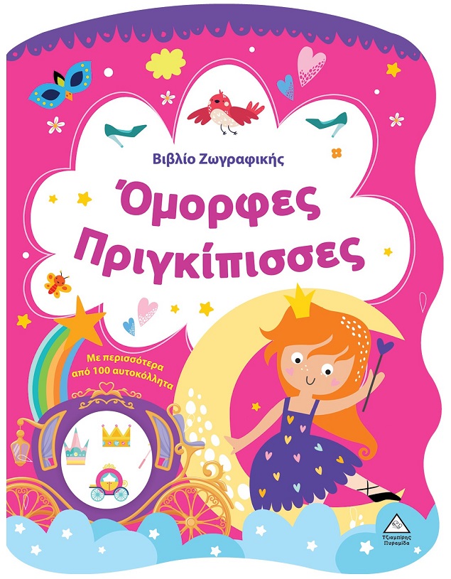ΒΙΒΛΙΟ ΖΩΓΡΑΦΙΚΗΣ - ΟΜΟΡΦΕΣ ΠΡΙΓΚΙΠΙΣΣΕΣ