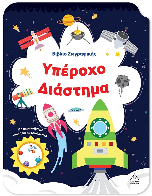 ΒΙΒΛΙΟ ΖΩΓΡΑΦΙΚΗΣ - ΥΠΕΡΟΧΟ ΔΙΑΣΤΗΜΑ
