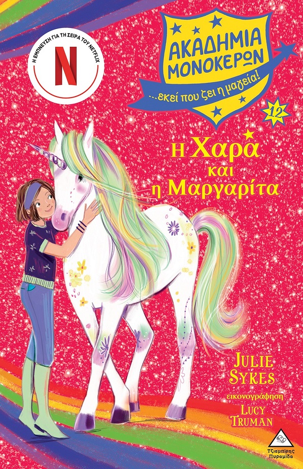 Η ΧΑΡΑ ΚΑΙ Η ΜΑΡΓΑΡΙΤΑ