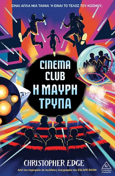 CINEMA CLUB - Η ΜΑΥΡΗ ΤΡΥΠΑ