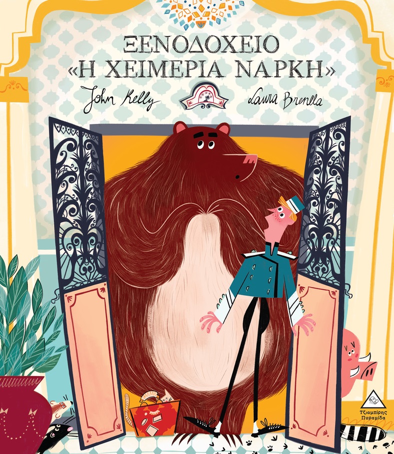ΞΕΝΟΔΟΧΕΙΟ «Η ΧΕΙΜΕΡΙΑ ΝΑΡΚΗ»