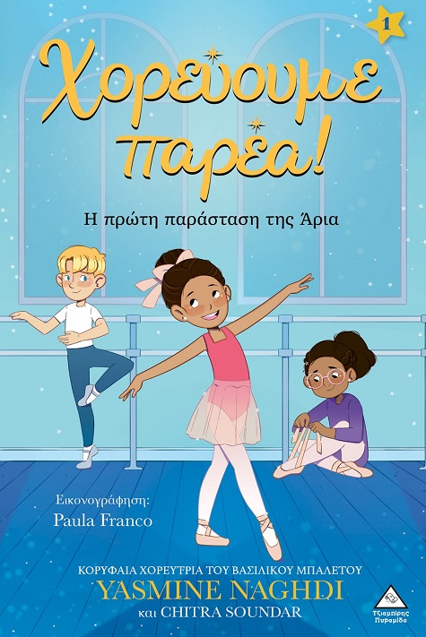 ΧΟΡΕΥΟΥΜΕ ΠΑΡΕΑ! Η ΠΡΩΤΗ ΠΑΡΑΣΤΑΣΗ ΤΗΣ ΑΡΙΑ