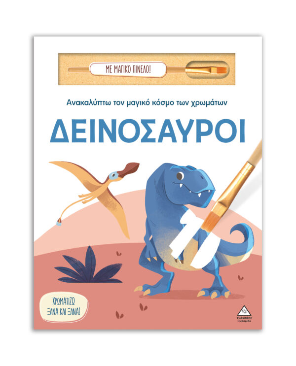 ΑΝΑΚΑΛΥΠΤΩ ΤΟΝ ΜΑΓΙΚΟ ΚΟΣΜΟ ΤΩΝ ΧΡΩΜΑΤΩΝ - ΜΕ ΜΑΓΙΚΟ ΠΙΝΕΛΟ: ΔΕΙΝΟΣΑΥΡΟΙ