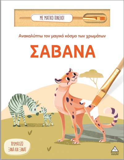 ΑΝΑΚΑΛΥΠΤΩ ΤΟΝ ΜΑΓΙΚΟ ΚΟΣΜΟ ΤΩΝ ΧΡΩΜΑΤΩΝ - ΜΕ ΜΑΓΙΚΟ ΠΙΝΕΛΟ: ΣΑΒΑΝΑ