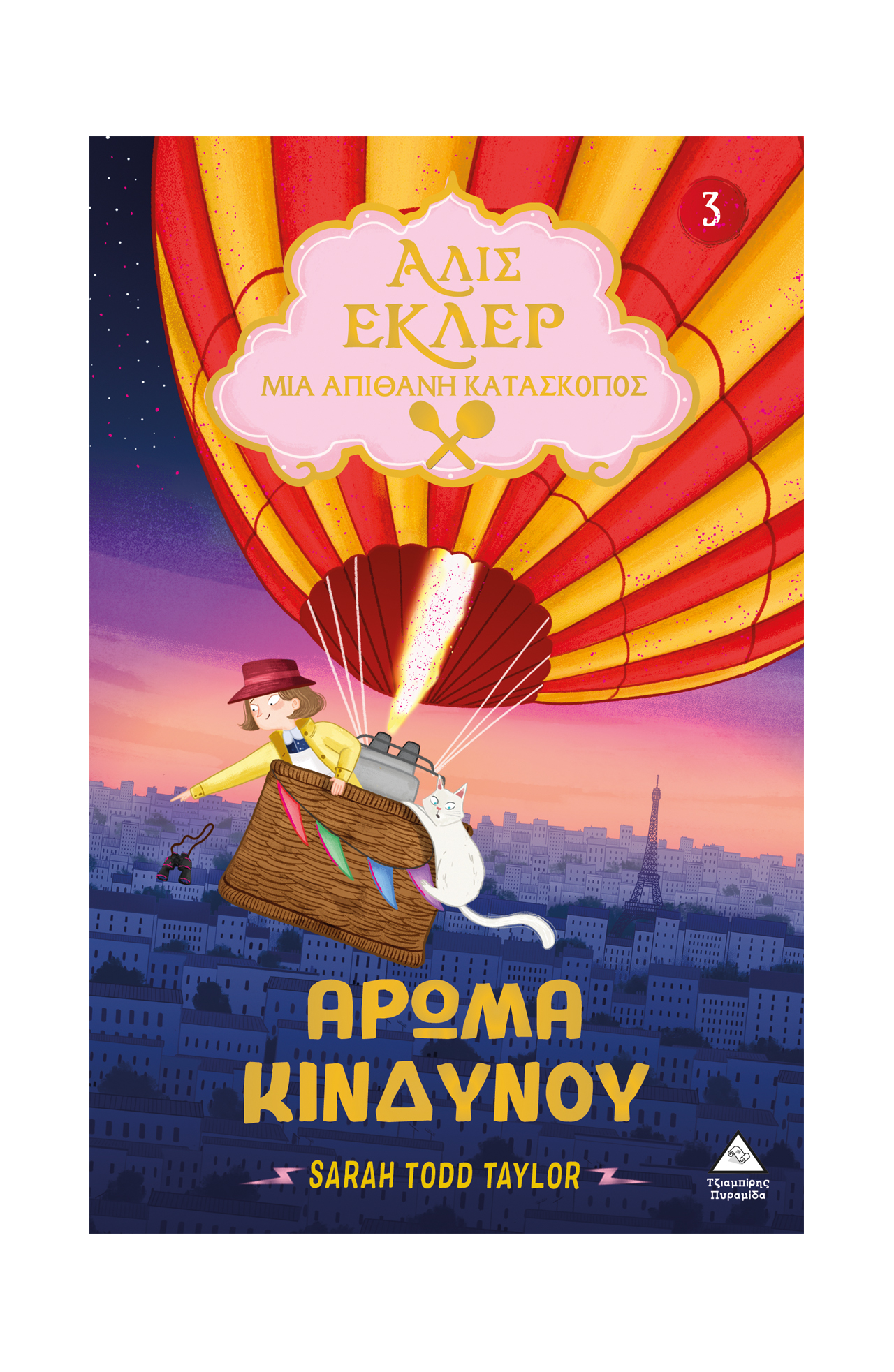 ΑΛΙΣ ΕΚΛΕΡ 3: ΑΡΩΜΑ ΚΙΝΔΥΝΟΥ