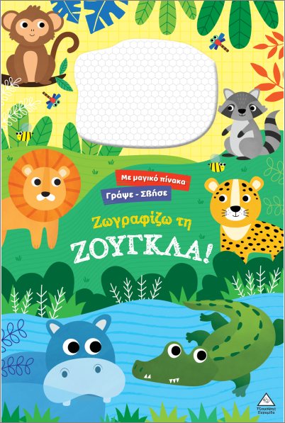 ΖΩΓΡΑΦΙΖΩ ΤΗ ΖΟΥΓΚΛΑ!: ΜΕ ΔΙΑΔΡΑΣΤΙΚΗ ΜΑΓΝΗΤΙΚΗ ΕΠΙΦΑΝΕΙΑ ΣΧΕΔΙΑΣΗΣ