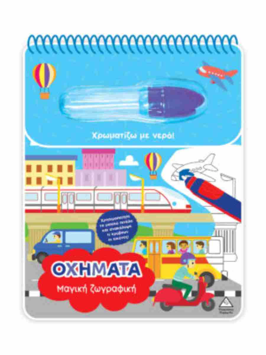 ΧΡΩΜΑΤΙΖΩ ΜΕ ΝΕΡΟ - ΜΑΓΙΚΗ ΖΩΓΡΑΦΙΚΗ - ΟΧΗΜΑΤΑ