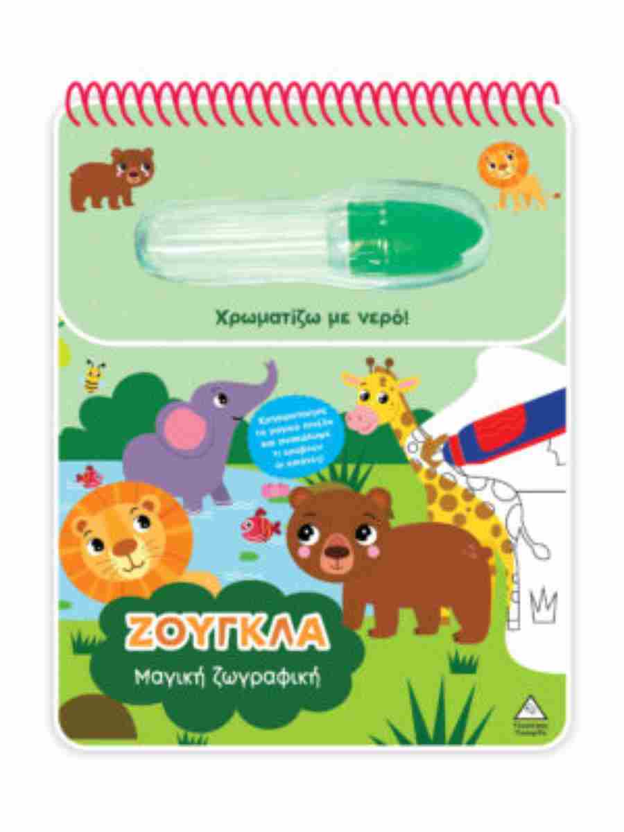ΧΡΩΜΑΤΙΖΩ ΜΕ ΝΕΡΟ - ΜΑΓΙΚΗ ΖΩΓΡΑΦΙΚΗ - ΖΟΥΓΚΛΑ