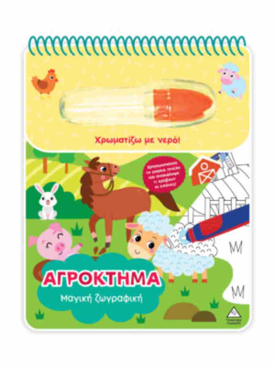 ΧΡΩΜΑΤΙΖΩ ΜΕ ΝΕΡΟ - ΜΑΓΙΚΗ ΖΩΓΡΑΦΙΚΗ - ΑΓΡΟΚΤΗΜΑ