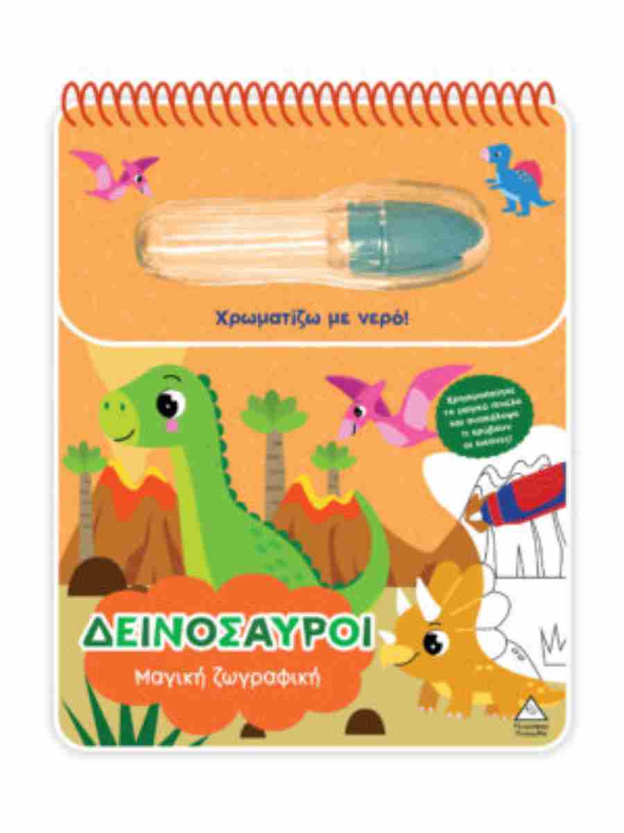 ΧΡΩΜΑΤΙΖΩ ΜΕ ΝΕΡΟ - ΜΑΓΙΚΗ ΖΩΓΡΑΦΙΚΗ - ΔΕΙΝΟΣΑΥΡΟΙ