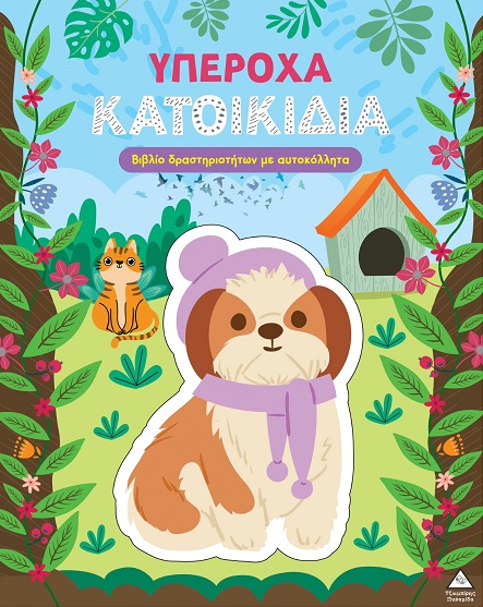 ΒΙΒΛΙΟ ΔΡΑΣΤΗΡΙΟΤΗΤΩΝ ΜΕ ΑΥΤΟΚΟΛΛΗΤΑ - ΥΠΕΡΟΧΑ ΚΑΤΟΙΚΙΔΙΑ