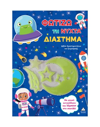 ΦΩΤΙΖΩ ΤΗ ΝΥΧΤΑ - ΔΙΑΣΤΗΜΑ ΒΙΒΛΙΟ ΔΡΑΣΤΗΡΙΟΤΗΤΩΝ ΚΑΙ ΖΩΓΡΑΦΙΚΗΣ