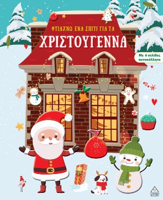 ΦΤΙΑΧΝΩ ΕΝΑ ΣΠΙΤΙ ΓΙΑ ΤΑ ΧΡΙΣΤΟΥΓΕΝΝΑ