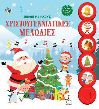 ΒΙΒΛΙΟ ΜΕ ΗΧΟΥΣ - ΧΡΙΣΤΟΥΓΕΝΝΙΑΤΙΚΕΣ ΜΕΛΩΔΙΕΣ