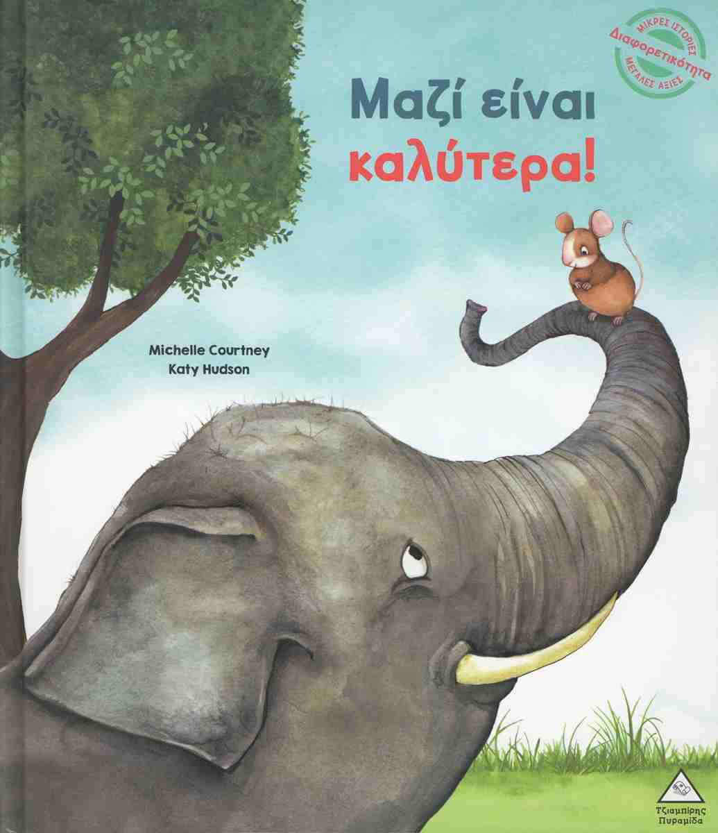 ΜΑΖΙ ΕΊΝΑΙ ΚΑΛΥΤΕΡΑ