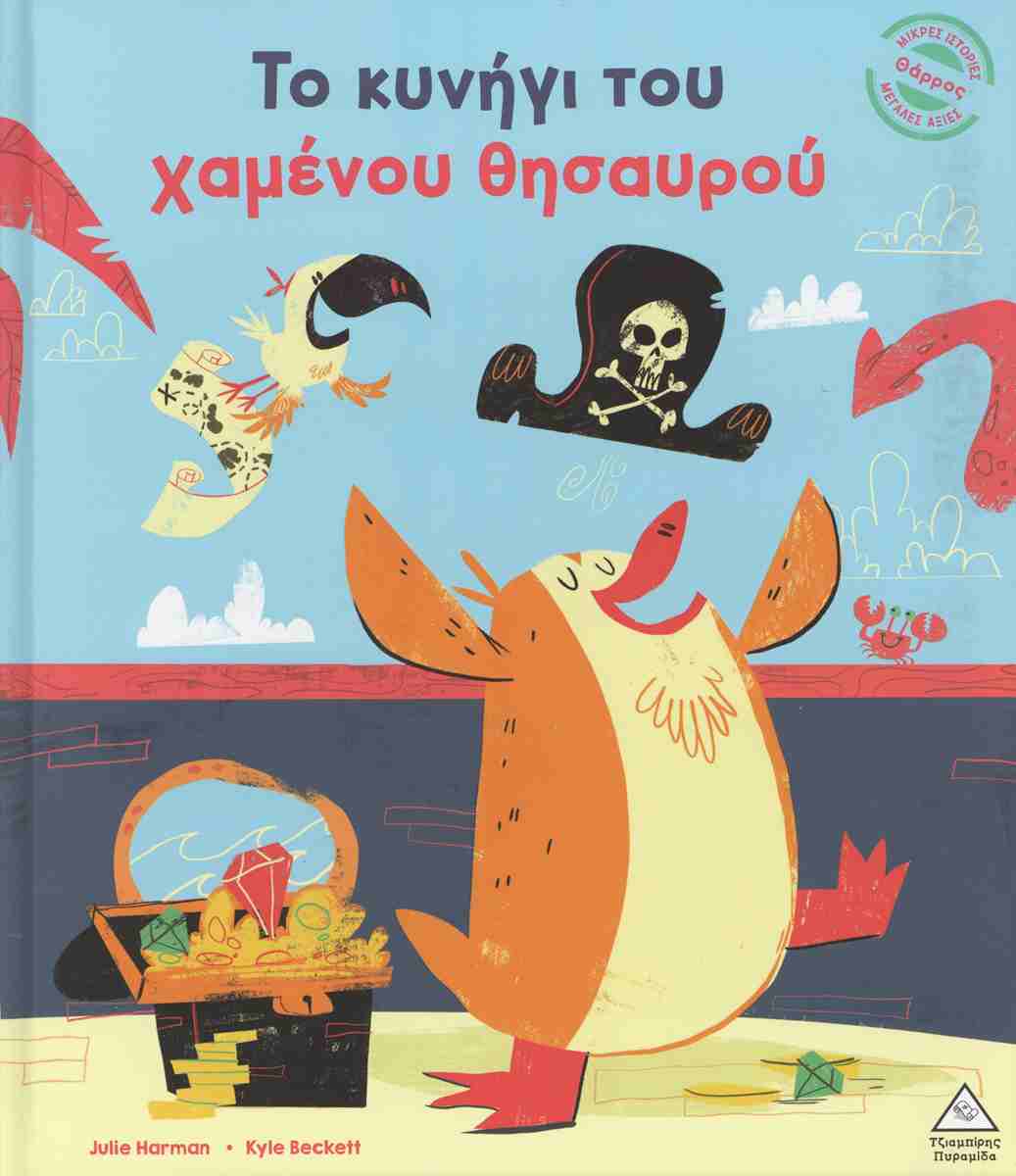 ΤΟ ΚΥΝΗΓΙ ΤΟΥ ΧΑΜΕΝΟΥ ΘΗΣΑΥΡΟΥ