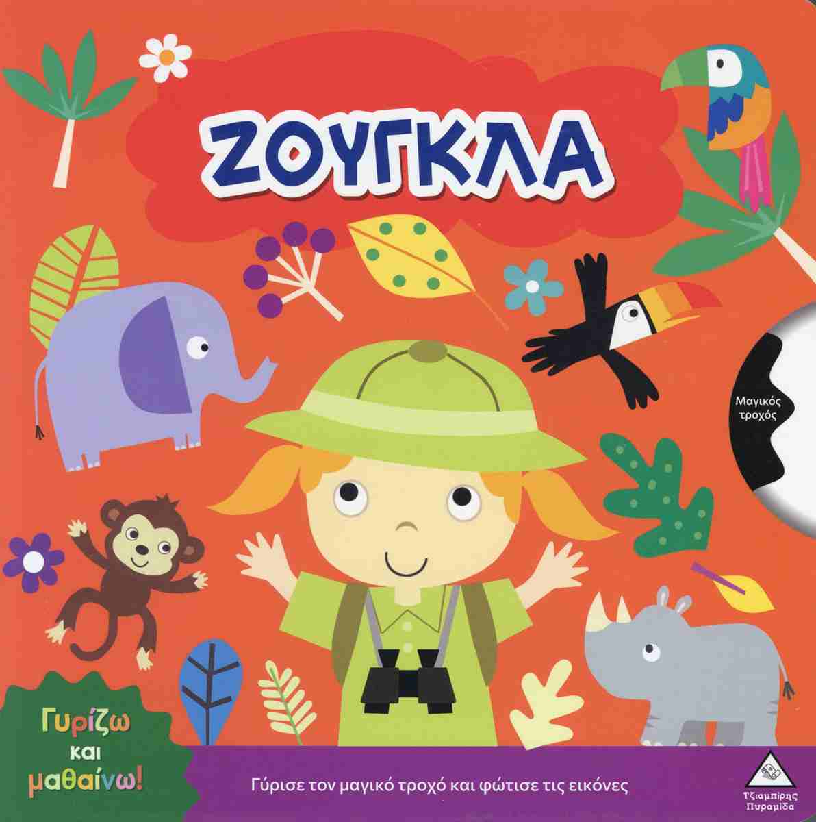 ΓΥΡΙΖΩ ΚΑΙ ΜΑΘΑΙΝΩ - ΖΟΥΓΚΛΑ