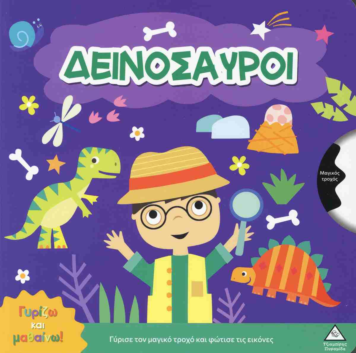 ΓΥΡΙΖΩ ΚΑΙ ΜΑΘΑΙΝΩ - ΔΕΙΝΟΣΑΥΡΟΙ