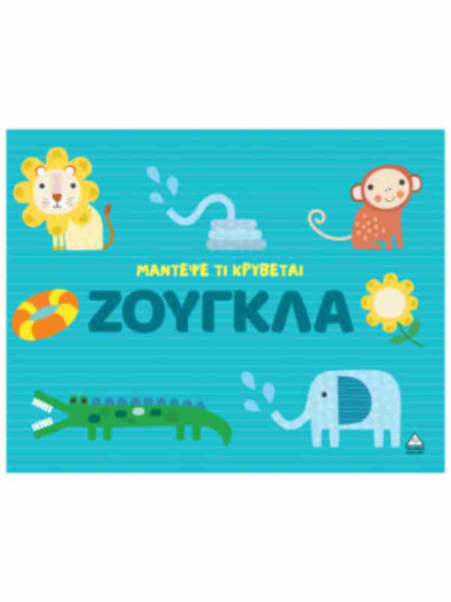 ΜΑΝΤΕΨΕ ΤΙ ΚΡΥΒΕΤΑΙ - ΖΟΥΓΚΛΑ