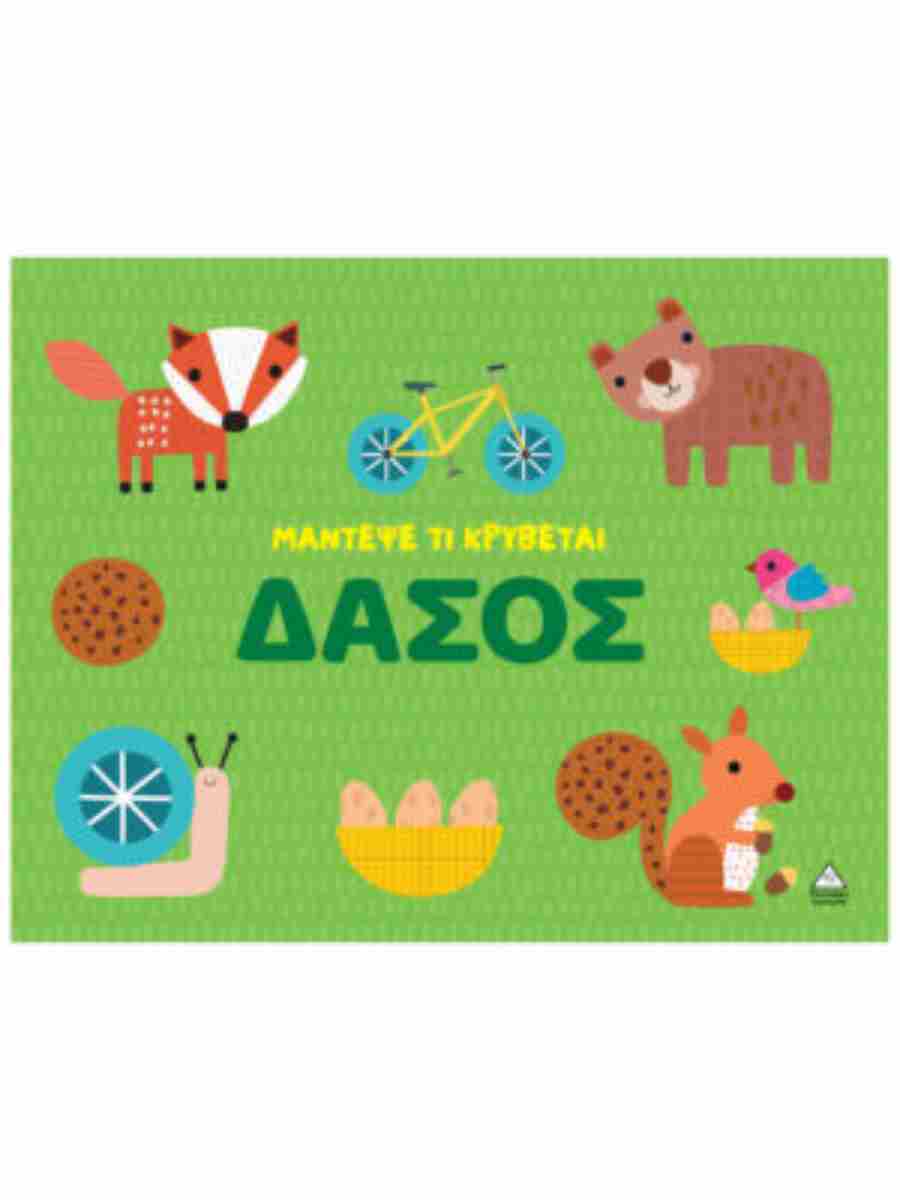 ΜΑΝΤΕΨΕ ΤΙ ΚΡΥΒΕΤΑΙ - ΔΑΣΟΣ