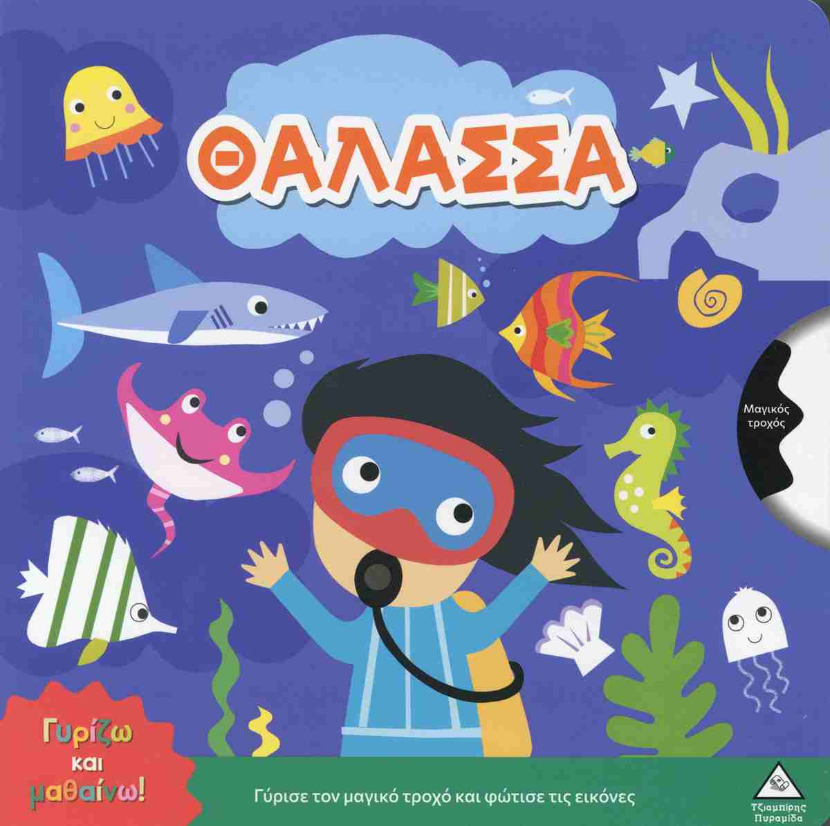 ΓΥΡΙΖΩ ΚΑΙ ΜΑΘΑΙΝΩ - ΘΑΛΑΣΣΑ