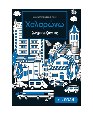 ΜΙΚΡΕΣ ΣΤΙΓΜΕΣ ΧΩΡΙΣ ΣΤΡΕΣ - ΧΑΛΑΡΩΝΩ ΖΩΓΡΑΦΙΖΟΝΤΑΣ: ΣΤΗΝ ΠΟΛΗ