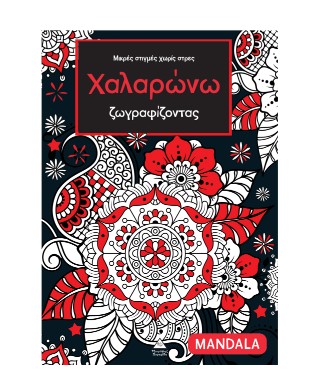 ΜΙΚΡΕΣ ΣΤΙΓΜΕΣ ΧΩΡΙΣ ΣΤΡΕΣ - ΧΑΛΑΡΩΝΩ ΖΩΓΡΑΦΙΖΟΝΤΑΣ: MANDALA