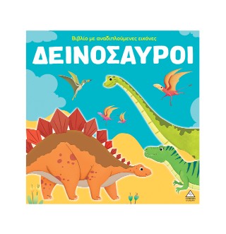 ΔΕΙΝΟΣΑΥΡΟΙ ΒΙΒΛΙΟ ΜΕ ΑΝΑΔΙΠΛΟΥΜΕΝΕΣ ΕΙΚΟΝΕΣ