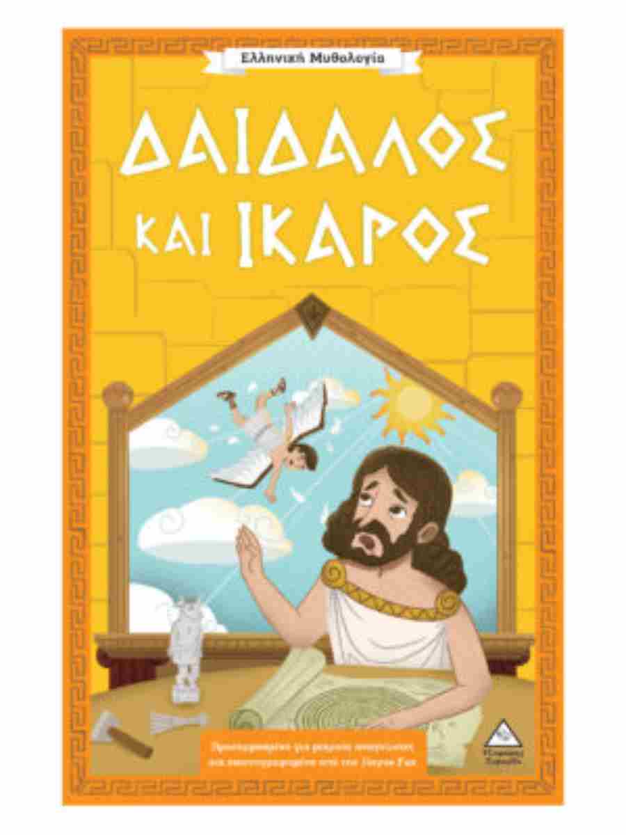 ΕΛΛΗΝΙΚΗ ΜΥΘΟΛΟΓΙΑ - ΔΑΙΔΑΛΟΣ ΚΑΙ ΙΚΑΡΟΣ