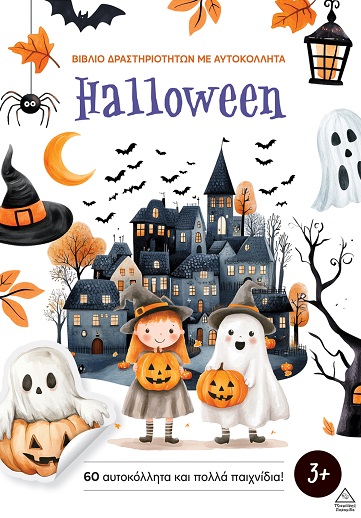 HALLOWEEN - ΒΙΒΛΙΟ ΔΡΑΣΤΗΡΙΟΤΗΤΩΝ ΜΕ 60 ΑΥΤΟΚΟΛΛΗΤΑ
