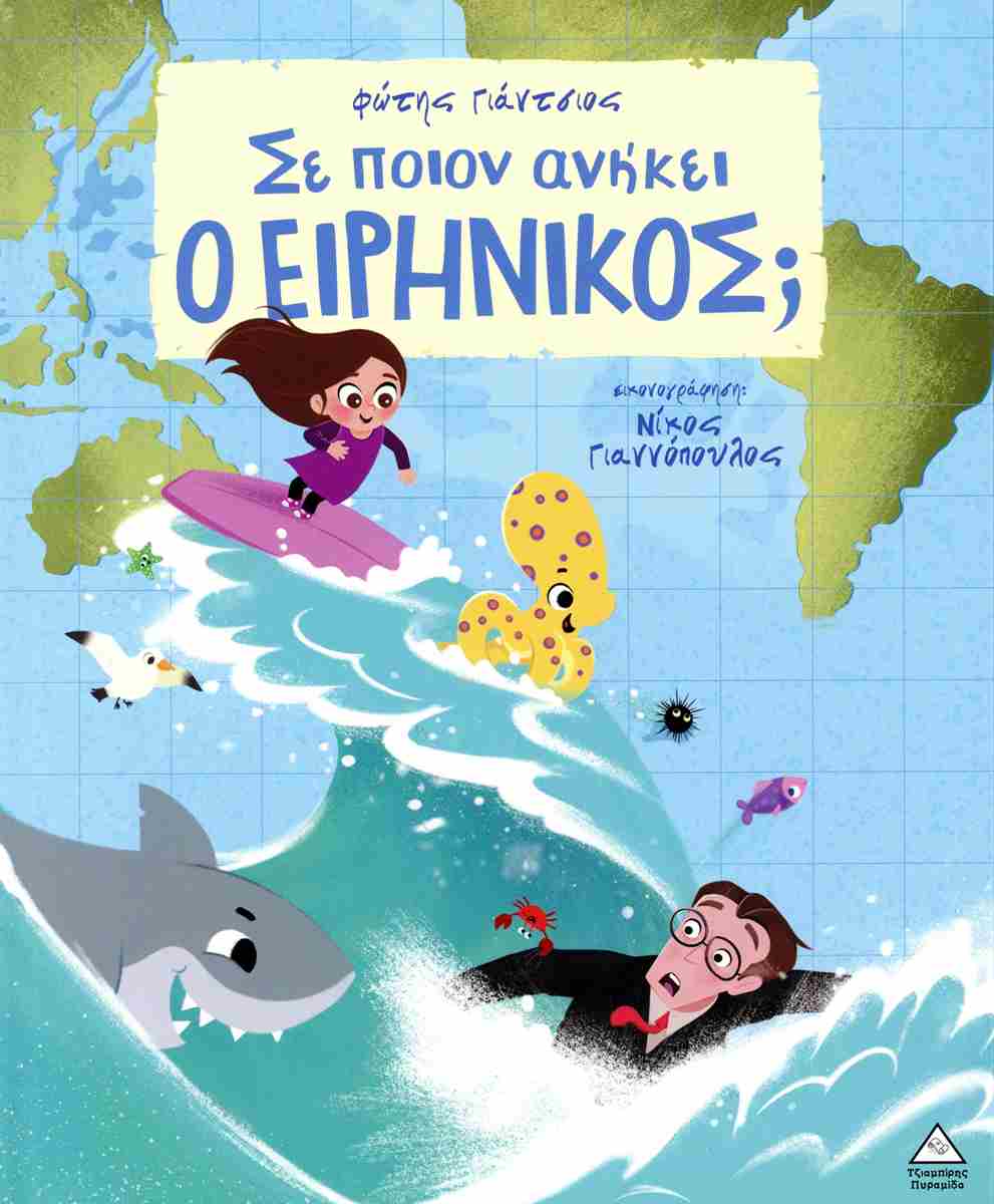 ΣΕ ΠΟΙΟΝ ΑΝΗΚΕΙ Ο ΕΙΡΗΝΙΚΟΣ;