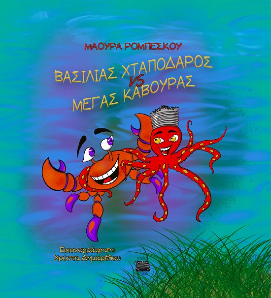 BΑΣΙΛΙΑΣ ΧΤΑΠΟΔΑΡΟΣ VS MΕΓΑΣ ΚΑΒΟΥΡΑΣ