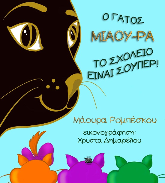 Ο ΓΑΤΟΣ ΜΙΑΟΥ-ΡΑ: ΤΟ ΣΧΟΛΕΙΟ ΕΙΝΑΙ ΣΟΥΠΕΡ!