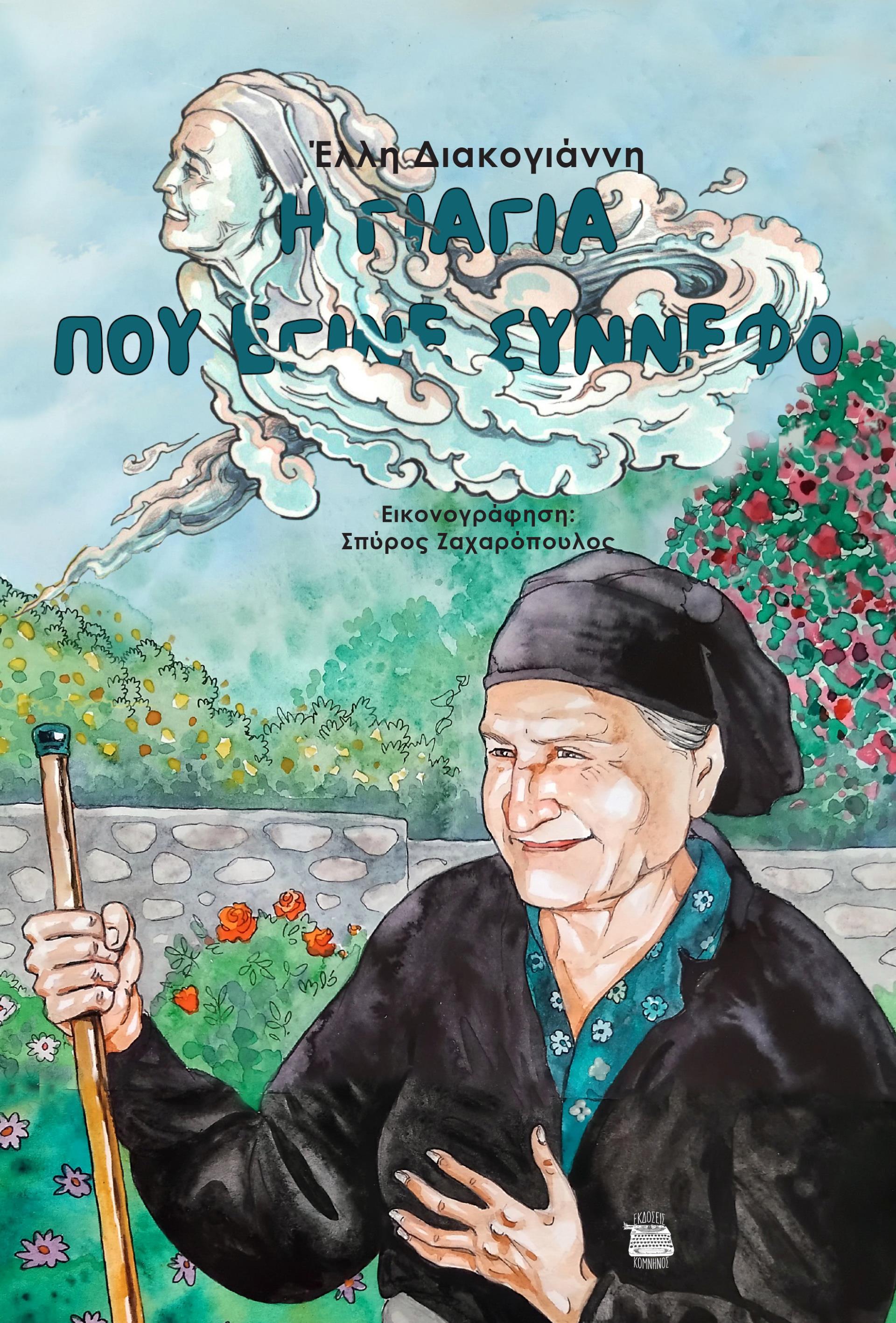 Η ΓΙΑΓΙΑ ΠΟΥ ΕΓΙΝΕ ΣΥΝΝΕΦΟ