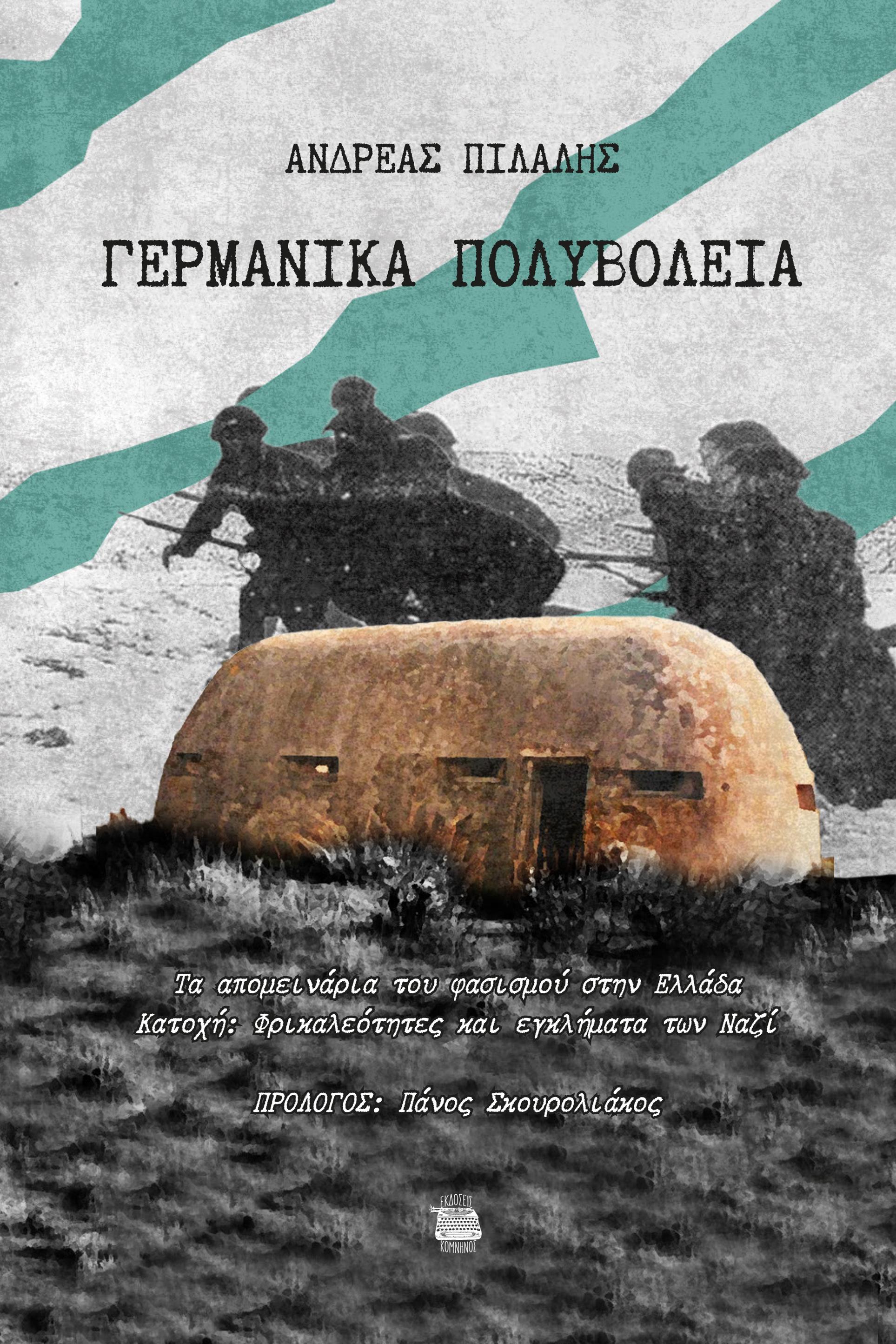 ΓΕΡΜΑΝΙΚΑ ΠΟΛΥΒΟΛΕΙΑ ΤΑ ΑΠΟΜΕΙΝΑΡΙΑ ΤΟΥ ΦΑΣΙΣΜΟΥ ΣΤΗΝ ΕΛΛΑΔΑ. ΚΑΤΟΧΗ: ΦΡΙΚΑΛΕΟΤΗΤΕΣ ΚΑΙ ΕΓΚΛΗΜΑΤΑ ΤΩΝ ΝΑΖΙ