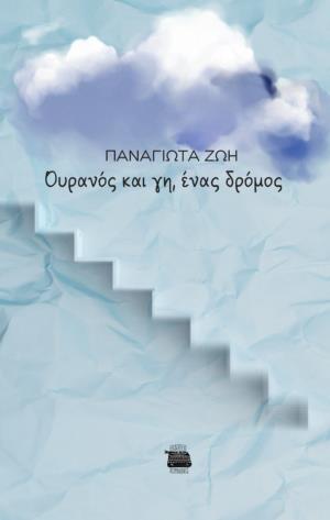 ΟΥΡΑΝΟΣ ΚΑΙ ΓΗ, ΕΝΑΣ ΔΡΟΜΟΣ