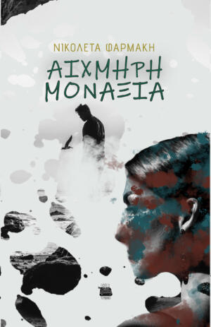ΑΙΧΜΗΡΗ ΜΟΝΑΞΙΑ