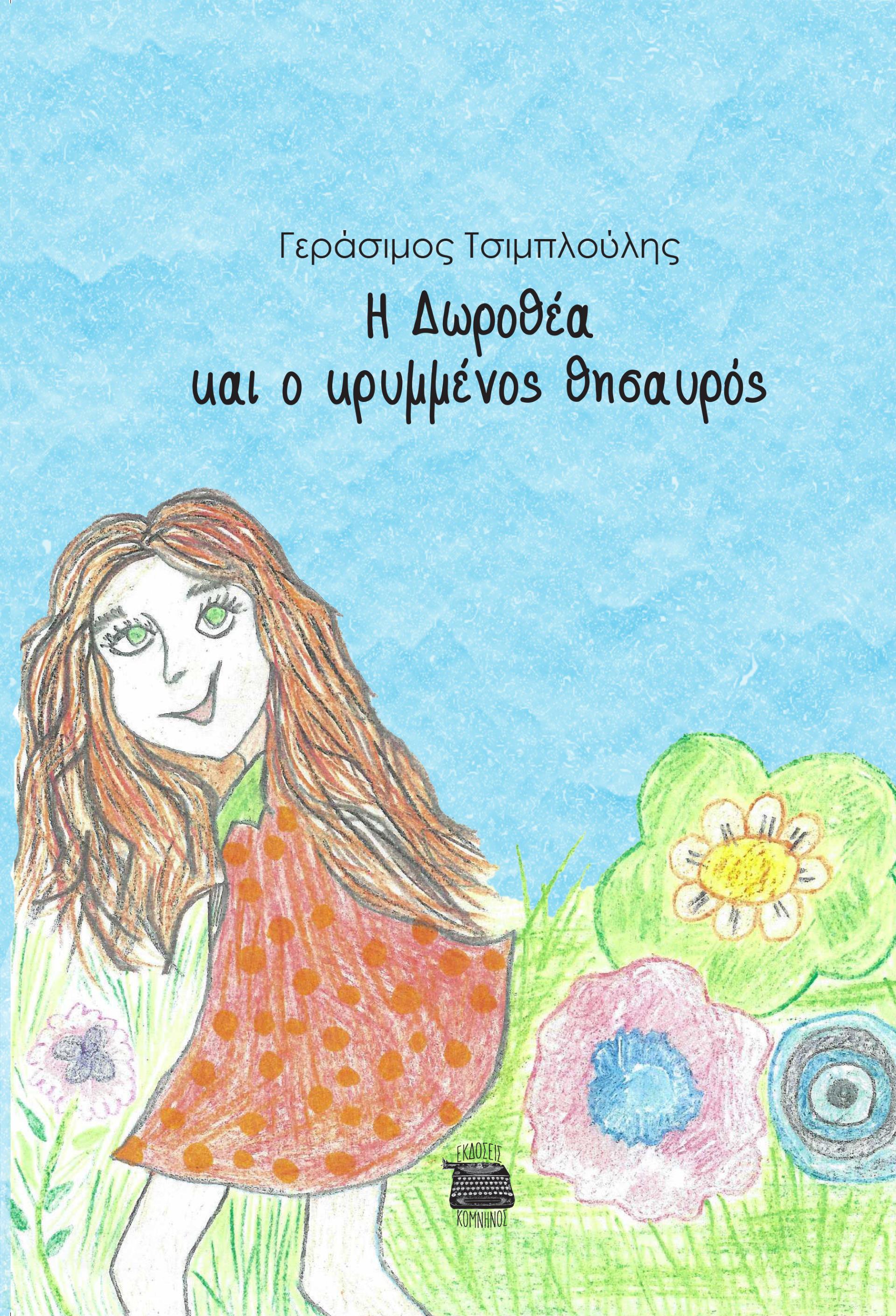 Η ΔΩΡΟΘΕΑ ΚΑΙ Ο ΚΡΥΜΜΕΝΟΣ ΘΗΣΑΥΡΟΣ