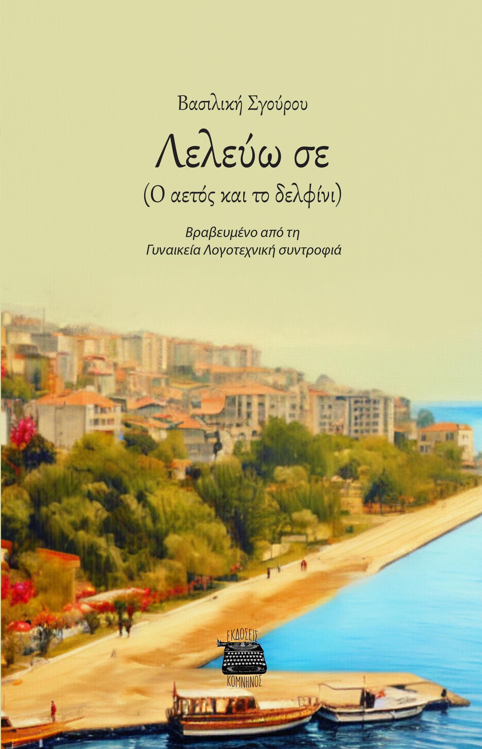 ΛΕΛΕΥΩ ΣΕ Ο ΑΕΤΟΣ ΚΑΙ ΤΟ ΔΕΛΦΙΝΙ