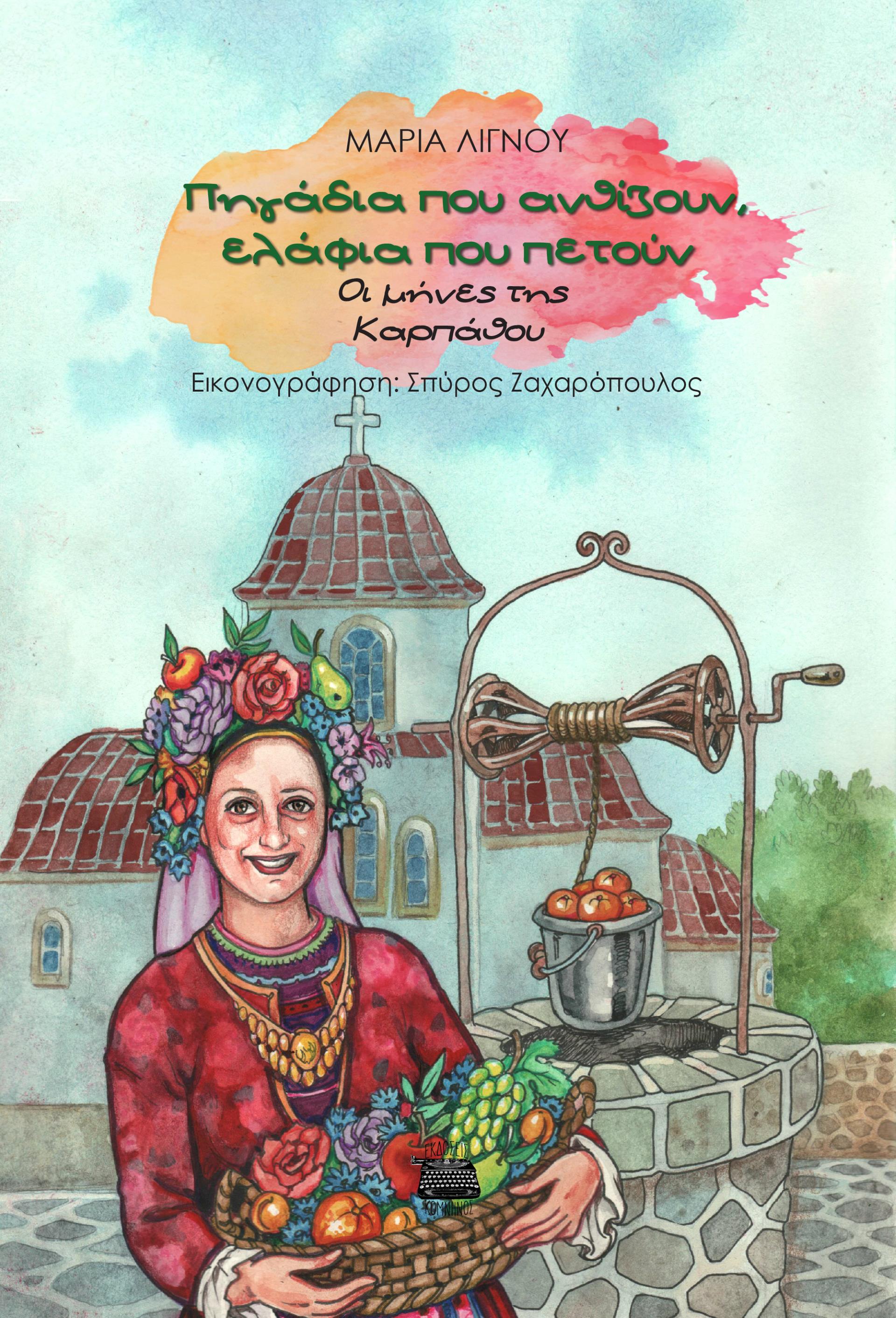 ΠΗΓΑΔΙΑ ΠΟΥ ΑΝΘΙΖΟΥΝ, ΕΛΑΦΙΑ ΠΟΥ ΠΕΤΟΥΝ ΟΙ ΜΗΝΕΣ ΤΗΣ ΚΑΡΠΑΘΟΥ