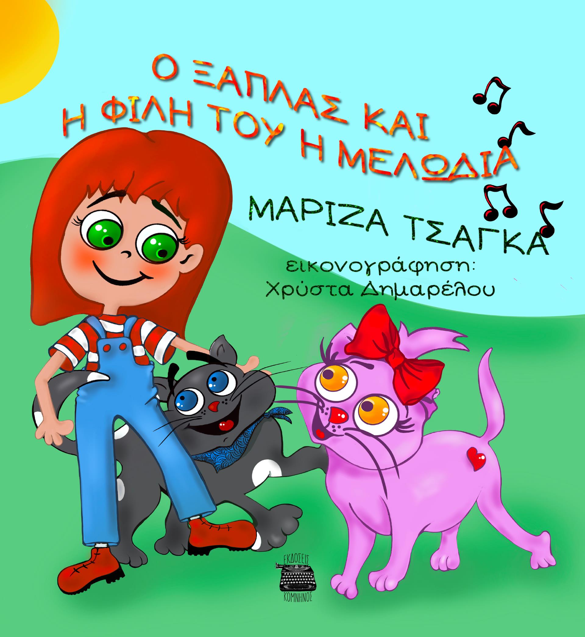 Ο ΞΑΠΛΑΣ ΚΑΙ Η ΦΙΛΗ ΤΟΥ Η ΜΕΛΩΔΙΑ