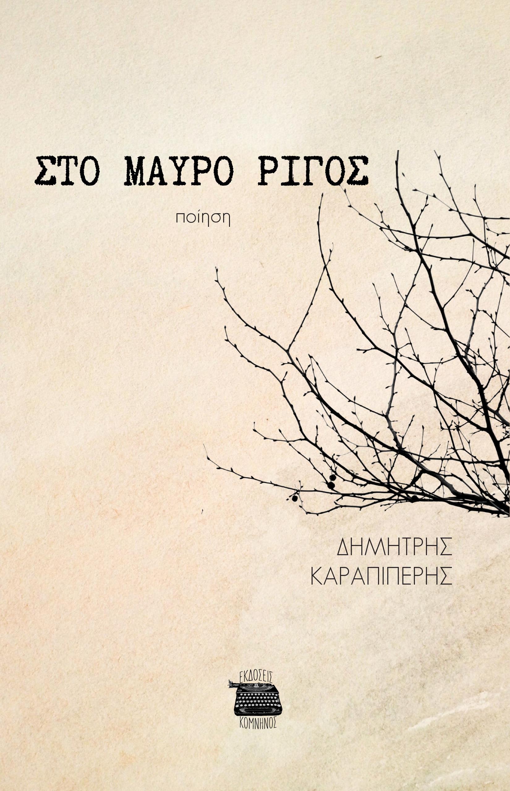 ΣΤΟ ΜΑΥΡΟ ΡΙΓΟΣ