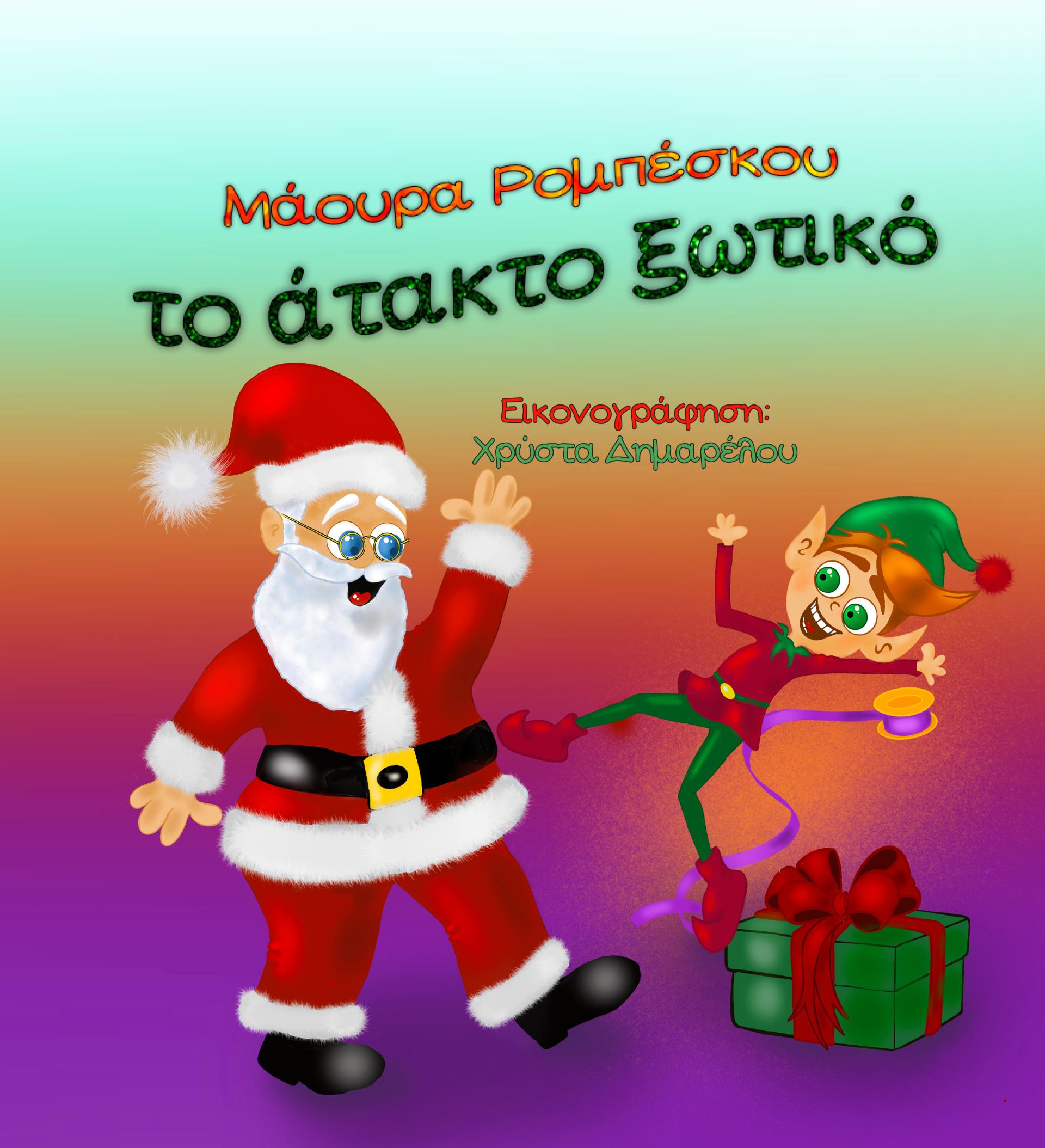 ΤΟ ΑΤΑΚΤΟ ΞΩΤΙΚΟ