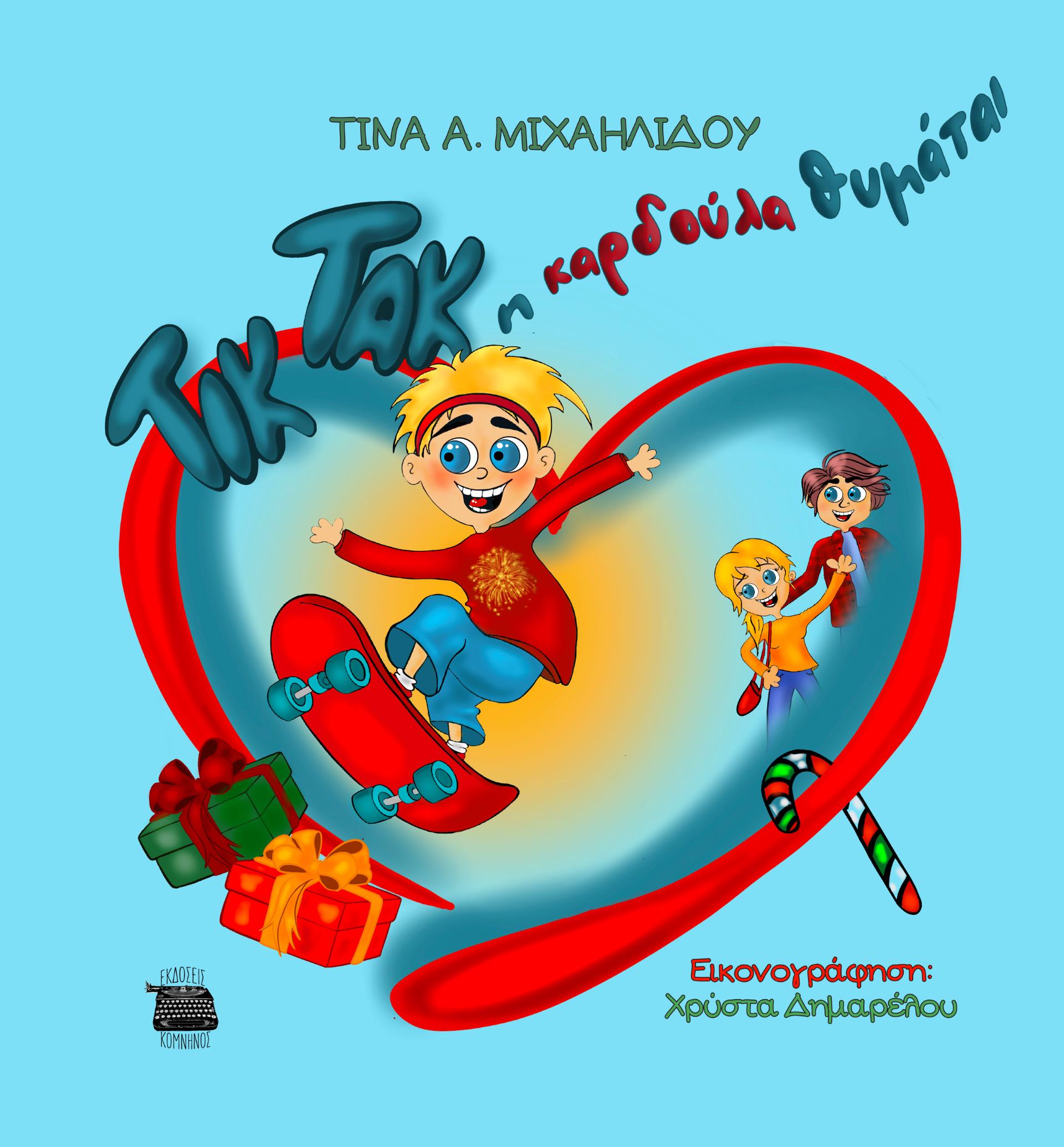 ΤΙΚ ΤΑΚ Η ΚΑΡΔΟΥΛΑ ΘΥΜΑΤΑΙ
